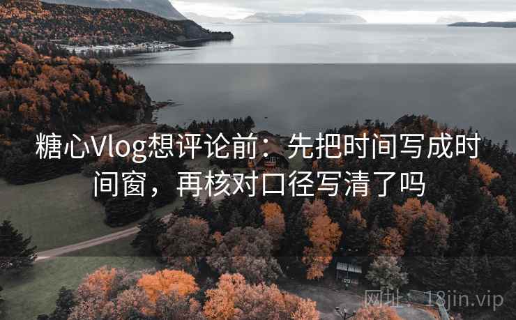 樱桃视频想转发前：先看范围有没有变大，再把证据按强弱排