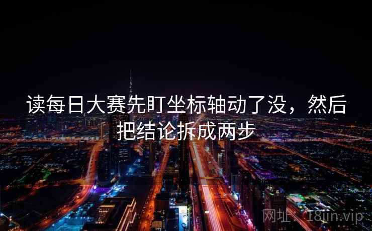 读每日大赛先盯坐标轴动了没，然后把结论拆成两步
