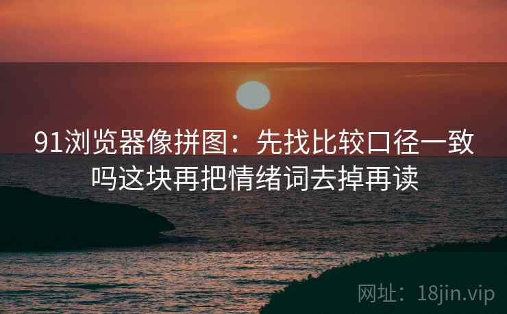 91大事件读法便签：锁定坐标轴动了没再把字幕改成描述句