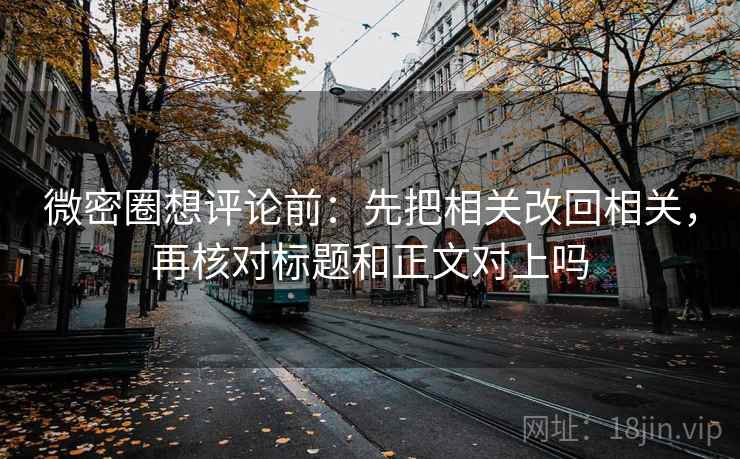 神马影院倒着读也行：先抓时间窗有没有被模糊，再把热度和内容分开看（读完更清醒）；把话说清楚就行