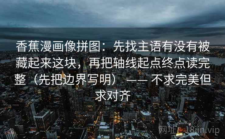 神马影院倒着读也行：先抓时间窗有没有被模糊，再把热度和内容分开看（读完更清醒）；把话说清楚就行